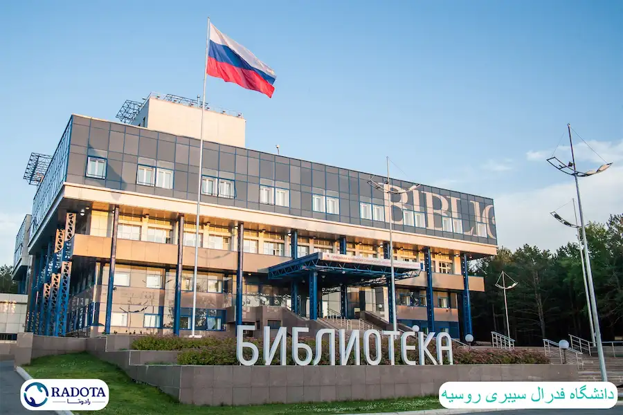 دانشگاه فدرال سیبری روسیه