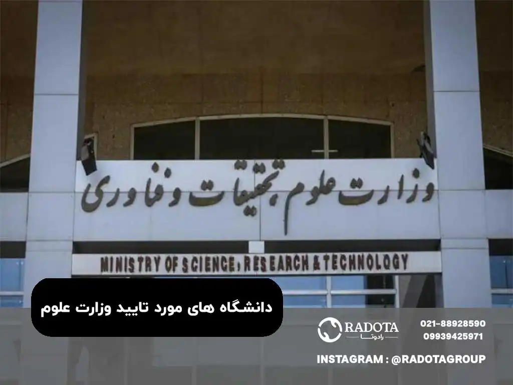 دانشگاه های مورد تایید وزارت علوم 