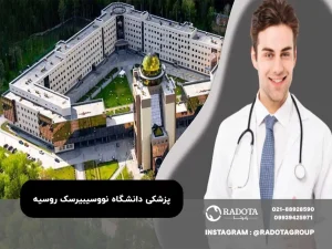 پزشکی دانشگاه نووسیبیرسک