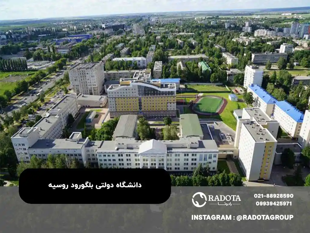 دانشگاه دولتی بلگورود روسیه