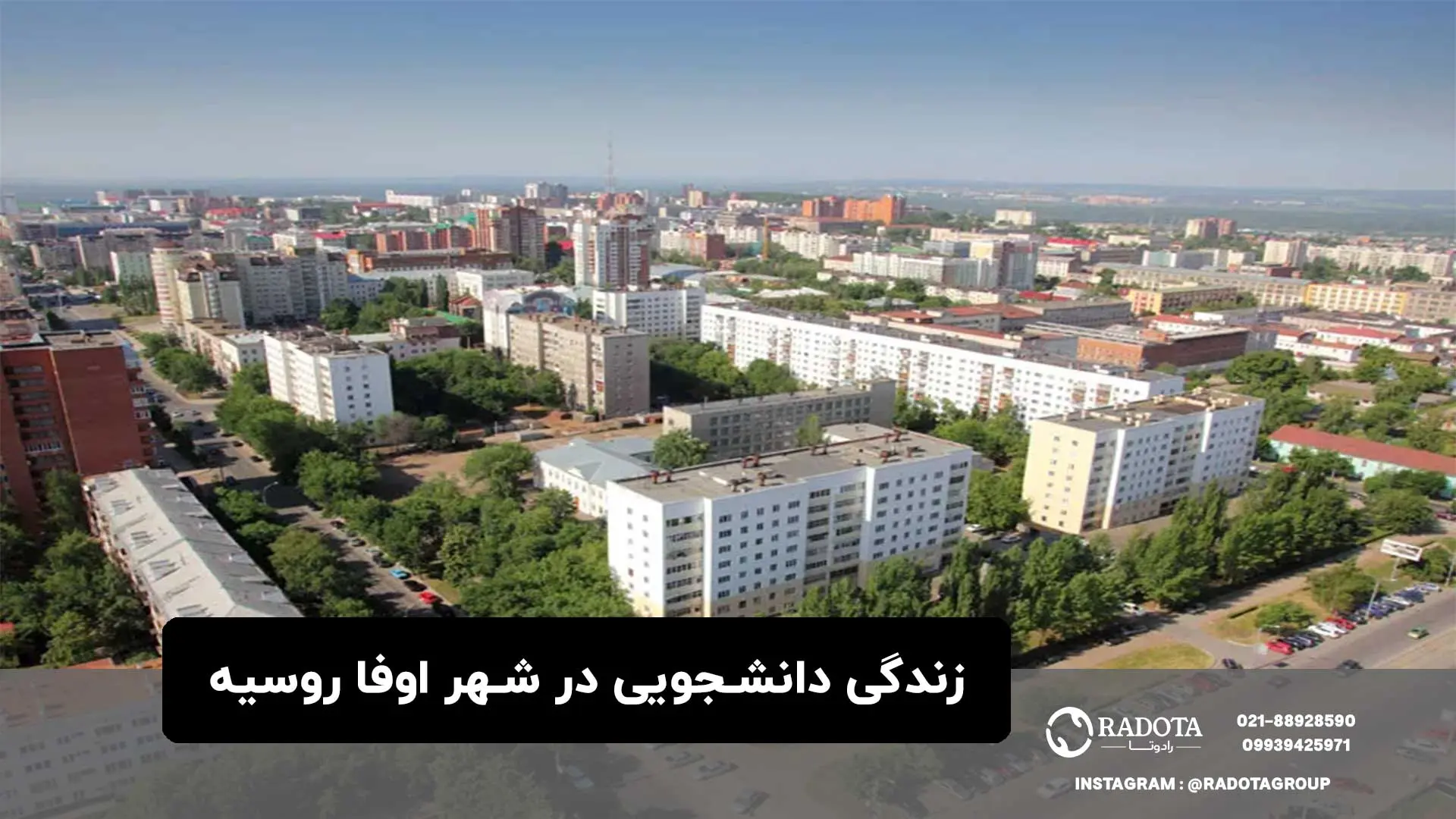 زندگی دانشجویی در شهر اوفا